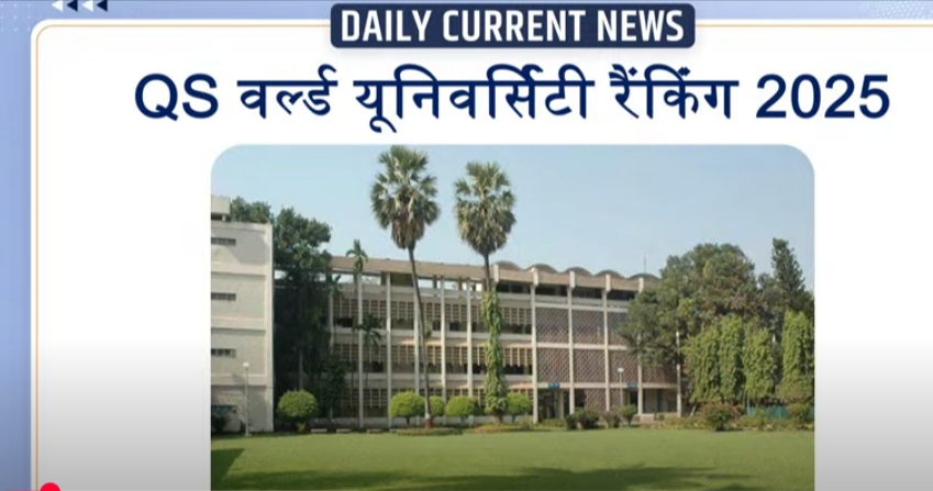 QS वर्ल्ड यूनिवर्सिटी रैंकिंग 2025