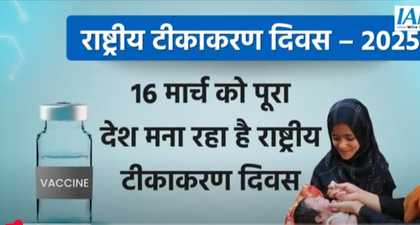 नेशनल वैक्सीनेशन डे
