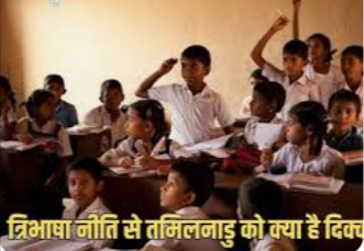नई शिक्षा नीति और हिंदी भाषा विवाद