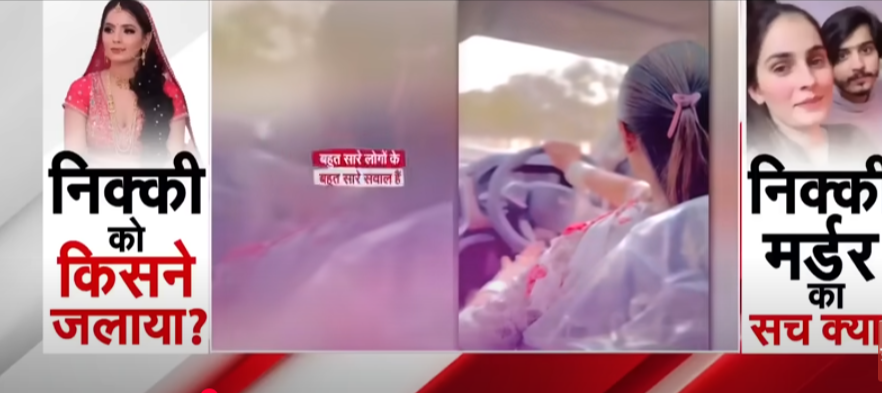 सिरसा गांव में 28 वर्षीय निक्की की रहस्यमयी मौत का मामला दिन-ब-दन नए मोड़ लेता जा रहा है। ताजा जानकारी में सामने आया है कि पुलिस अब आरोपी पति विपिन भाटी के कमरे में मिले दो बिस्तरों (एक बिस्तर फर्श पर) और सोशल मीडिया पर की गई पोस्ट्स को जांच का आधार बना रही है।