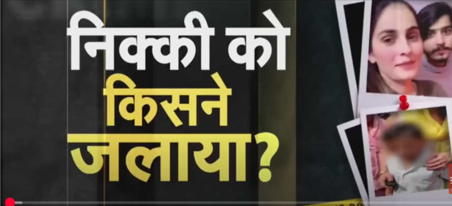 निक्की हत्याकांड, निक्की मर्डर केस, विपिन भाटी, सिरसा नोएडा, दहेज हत्या, इंस्टाग्राम लड़ाई, पुलिस जांच, कंचन, Nikki murder case update in Hindi