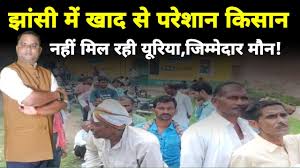 यूरिया किल्लत, UP News, किसान परेशान, पुलिस फॉलोवर, यूरिया कालाबाजारी, खाद संकट, उत्तर प्रदेश सरकार, किसान समस्याएं, नीम कोटेड यूरिया